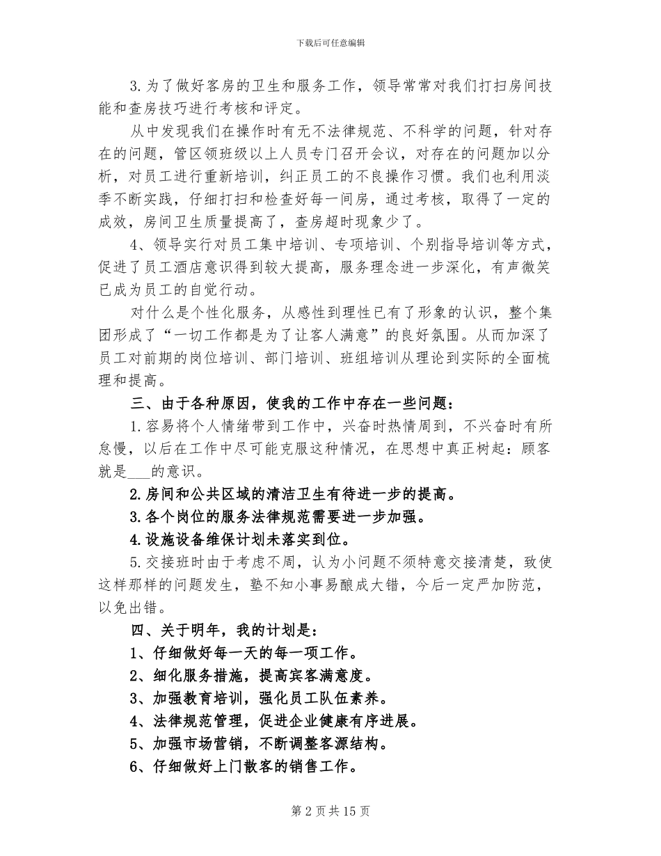 2024年客房领班年终工作总结_第2页