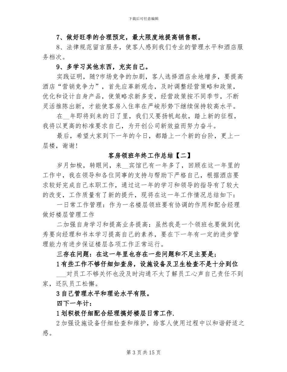 2024年客房领班年终工作总结_第3页