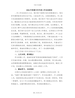 2024年客服专员年度工作总结报告