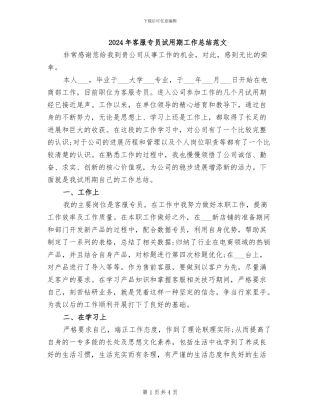 2024年客服专员试用期工作总结范文