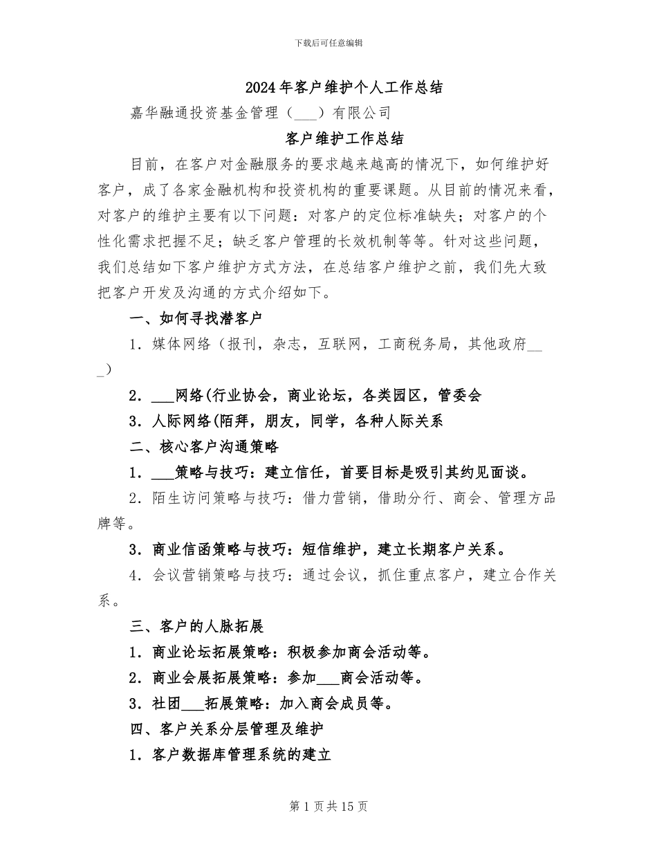 2024年客户维护个人工作总结_第1页