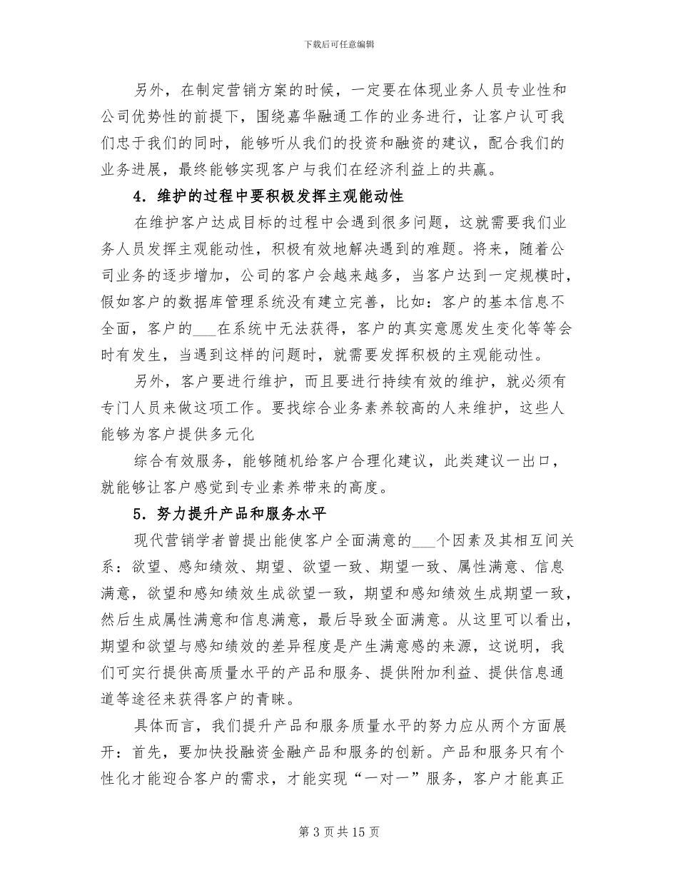2024年客户维护个人工作总结_第3页