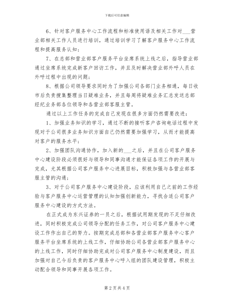 2024年客户经理试用期转正工作总结范文_第2页