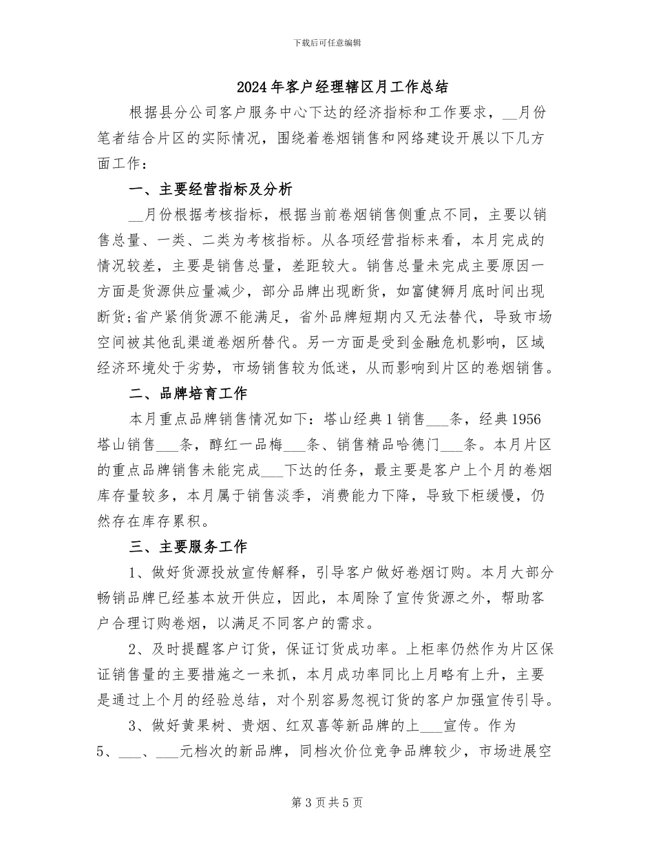2024年客户经理试用期转正工作总结范本_第3页