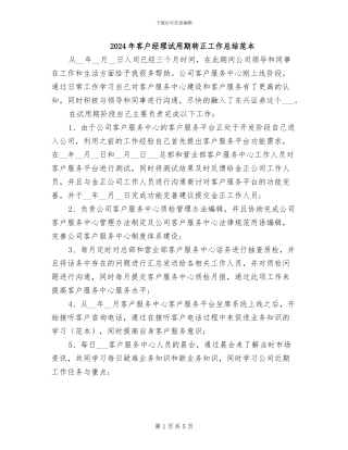 2024年客户经理试用期转正工作总结范本