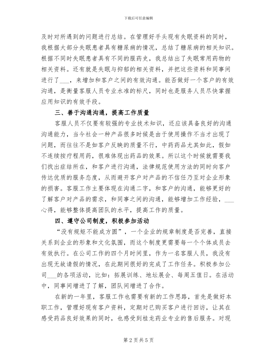 2024年客服专员年度工作总结_第2页
