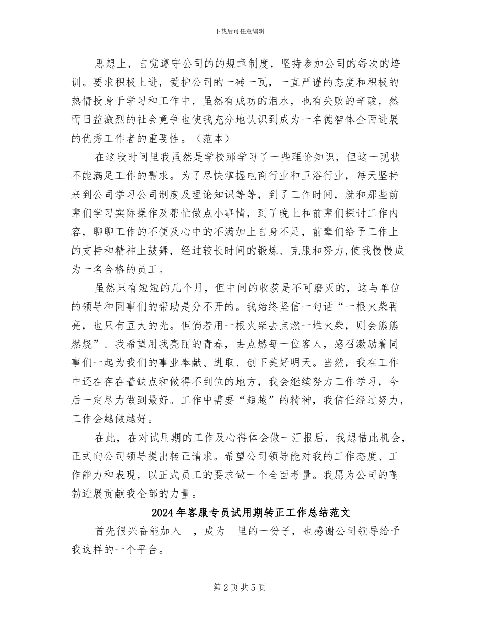 2024年客服专员试用期转正工作总结_第2页