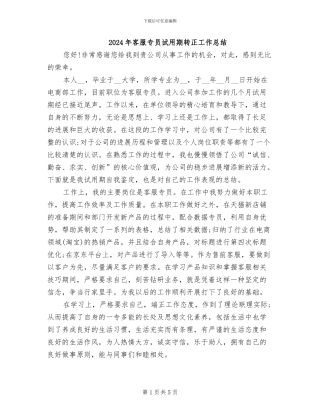 2024年客服专员试用期转正工作总结