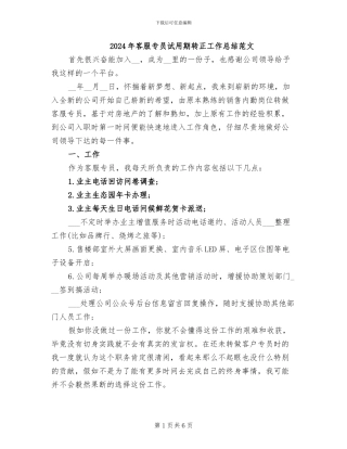 2024年客服专员试用期转正工作总结范文