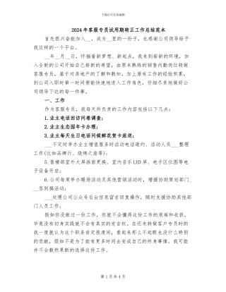 2024年客服专员试用期转正工作总结范本