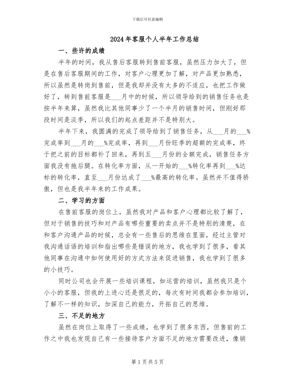 2024年客服个人半年工作总结_第1页