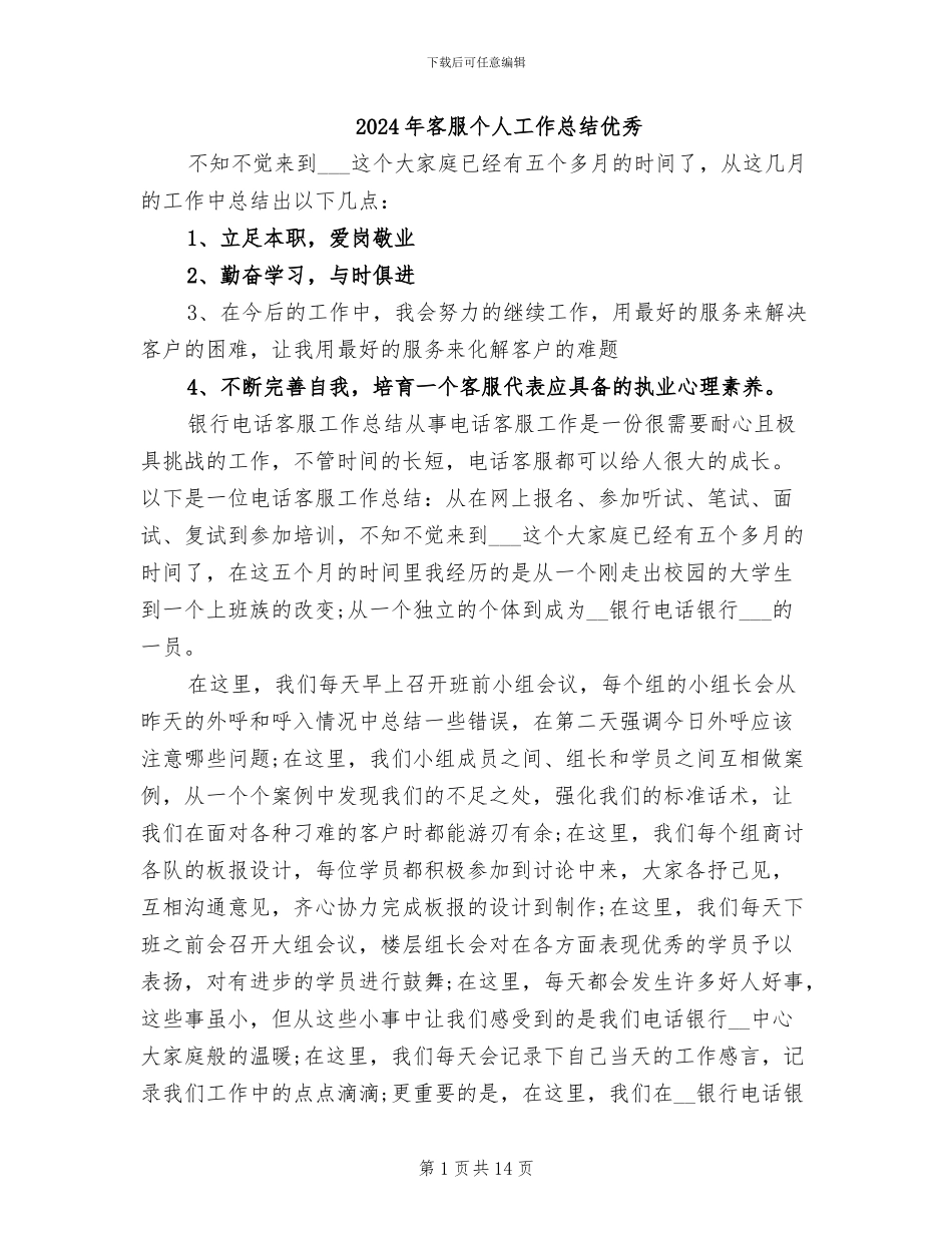 2024年客服个人工作总结优秀_第1页