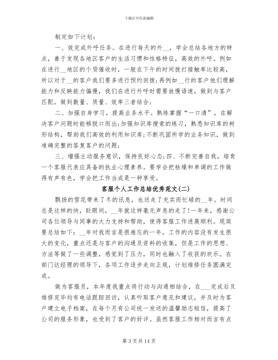 2024年客服个人工作总结优秀_第3页