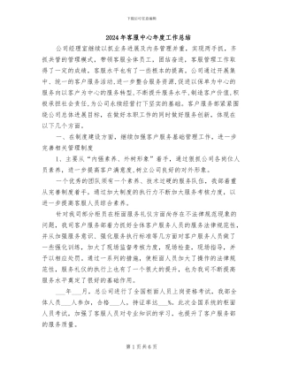 2024年客服中心年度工作总结