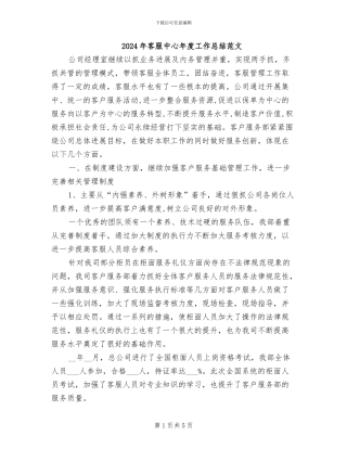 2024年客服中心年度工作总结范文