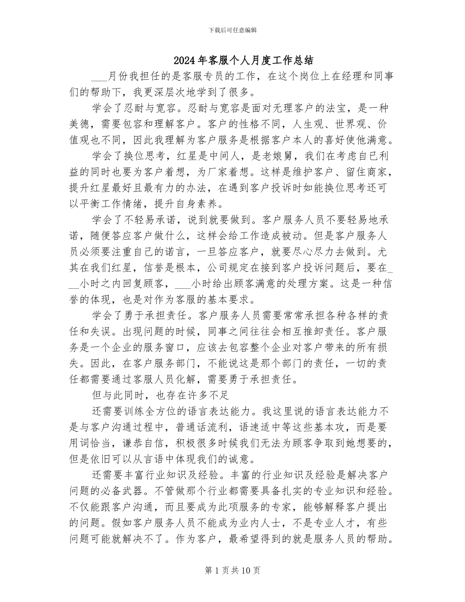2024年客服个人月度工作总结_第1页