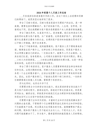 2024年客服个人月度工作总结