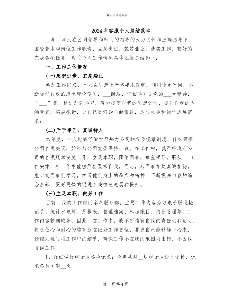 2024年客服个人总结范本_第1页