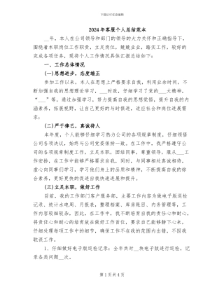 2024年客服个人总结范本