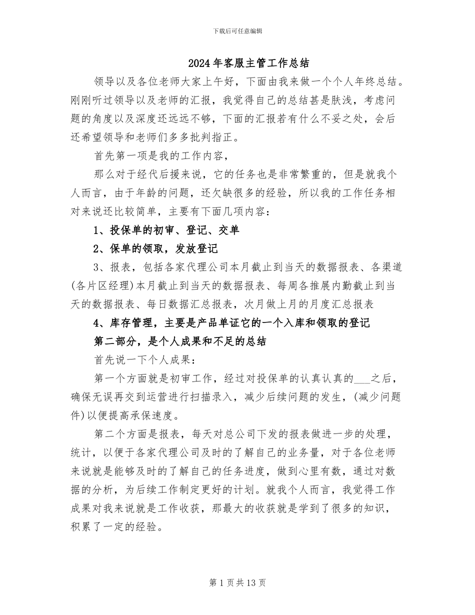2024年客服主管工作总结_第1页
