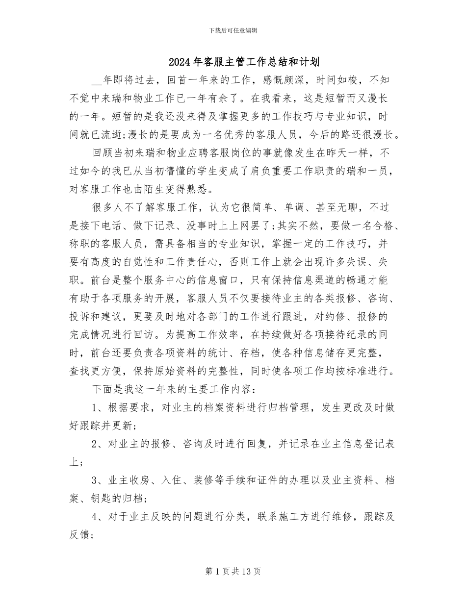 2024年客服主管工作总结和计划_第1页
