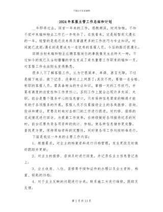 2024年客服主管工作总结和计划