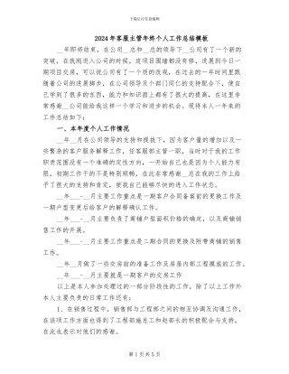 2024年客服主管年终个人工作总结模板