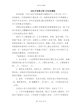 2024年客服主管工作总结模板