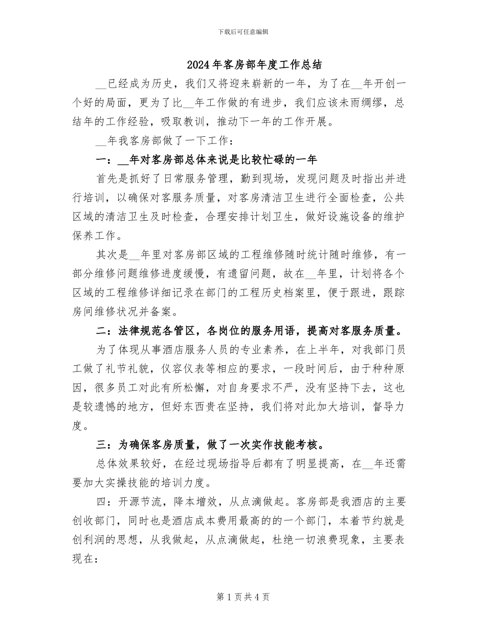 2024年客房部年度工作总结_第1页
