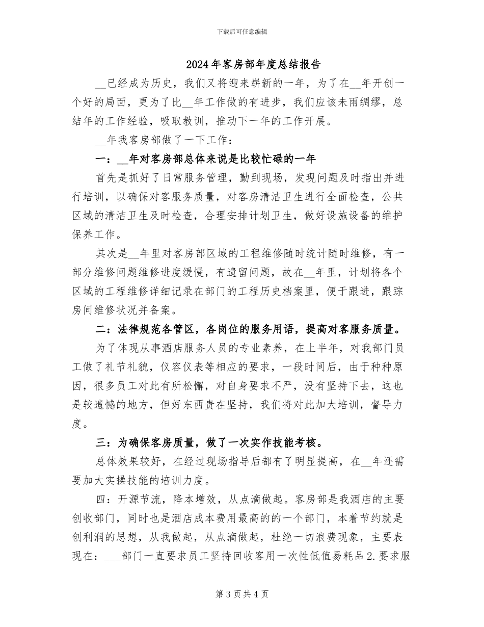 2024年客房部年度工作总结_第3页