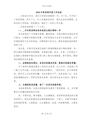 2024年客房部年度工作总结