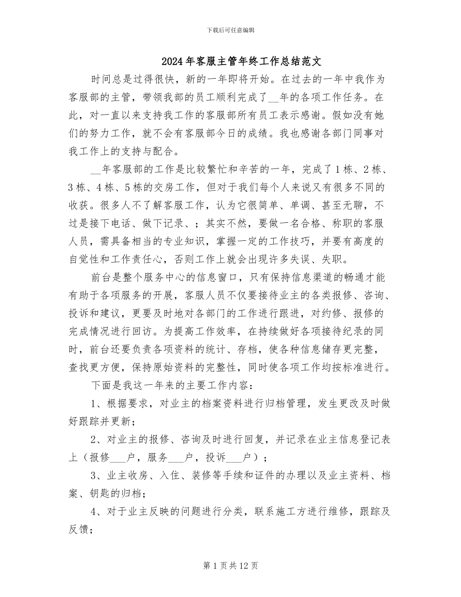 2024年客服主管年终工作总结范文_第1页