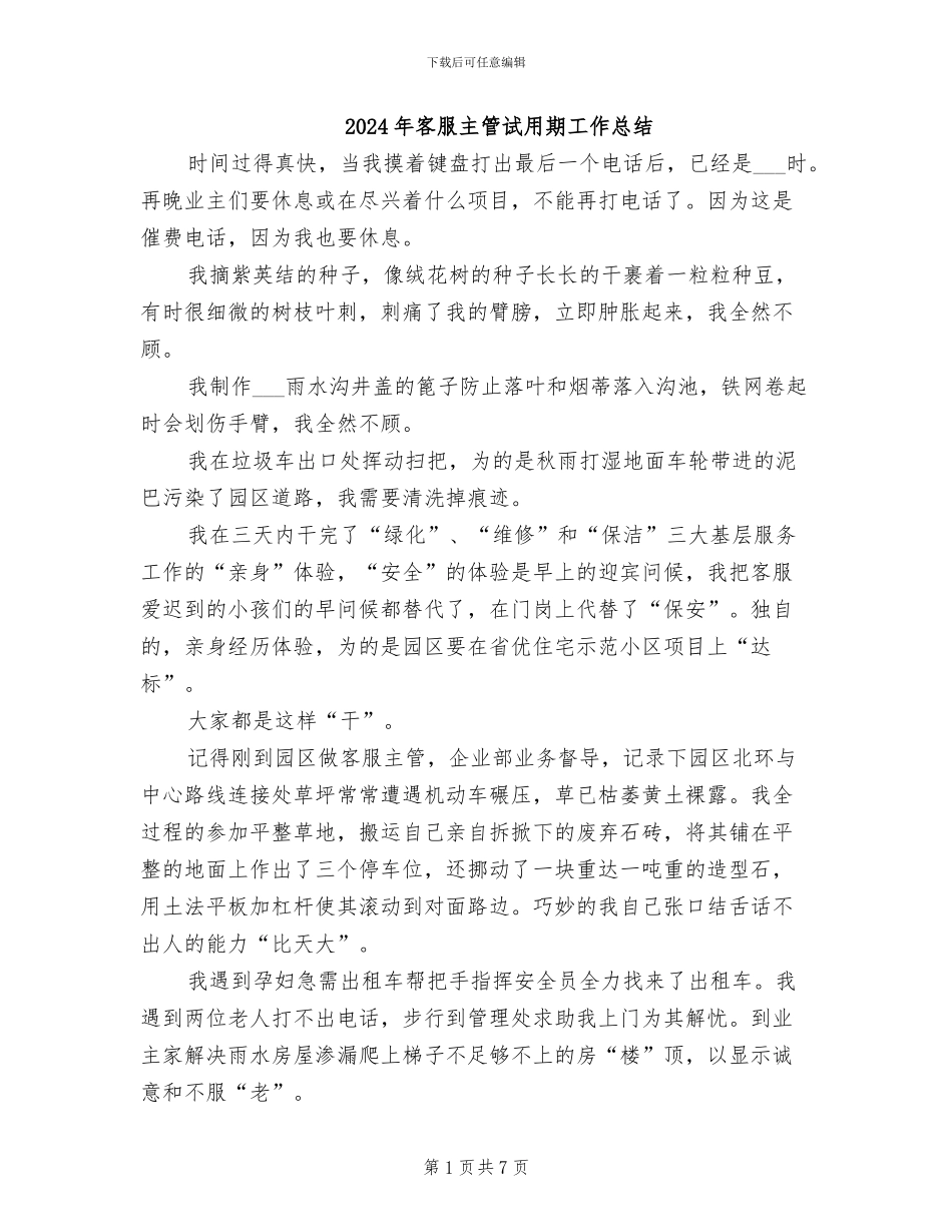 2024年客服主管试用期工作总结_第1页