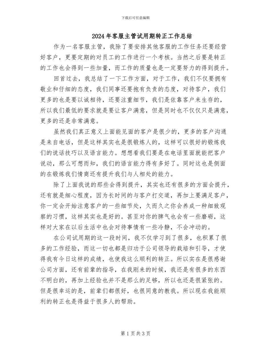 2024年客服主管试用期转正工作总结_第1页