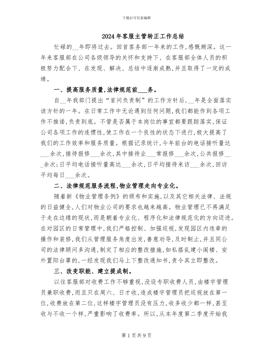 2024年客服主管转正工作总结_第1页