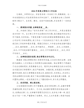 2024年客服主管转正工作总结