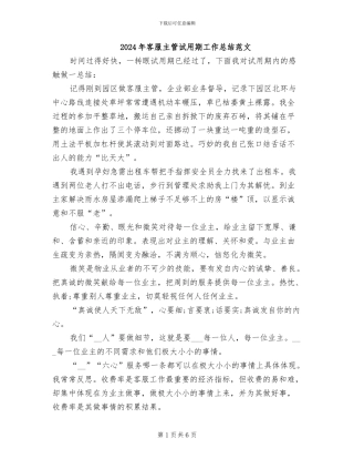 2024年客服主管试用期工作总结范文