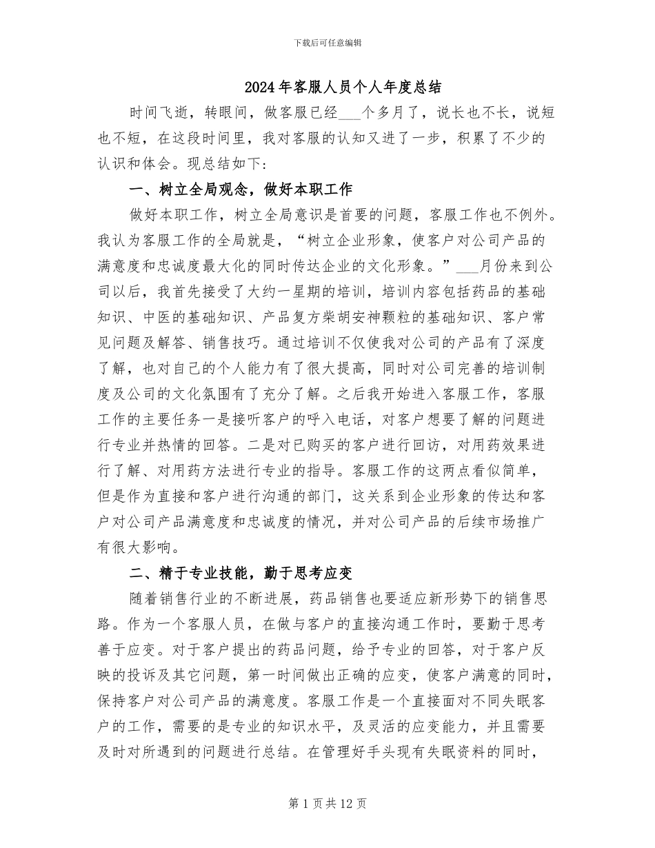 2024年客服人员个人年度总结_第1页