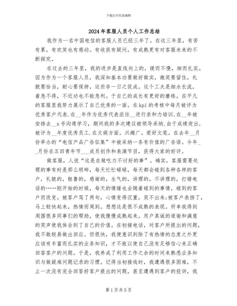 2024年客服人员个人工作总结_第1页