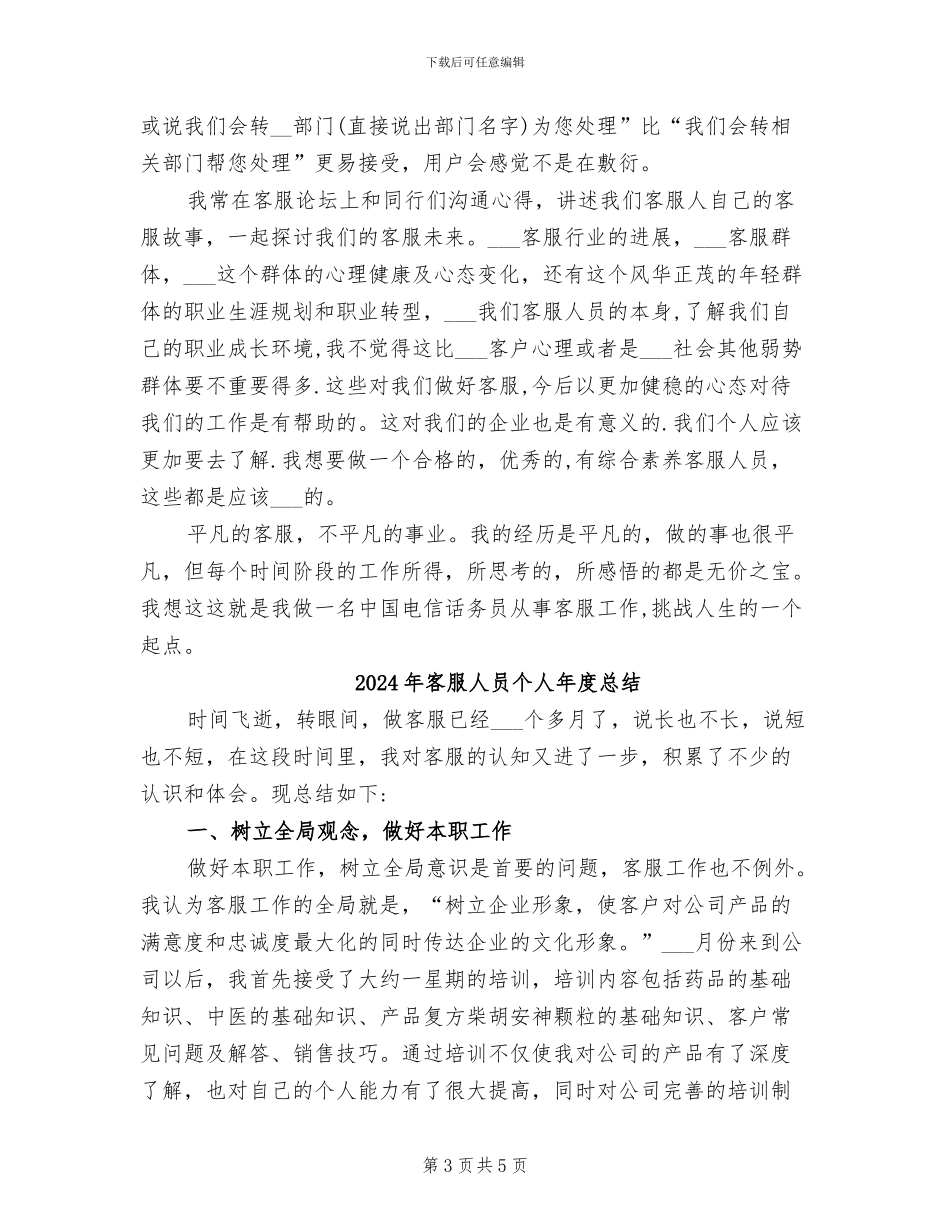2024年客服人员个人工作总结_第3页
