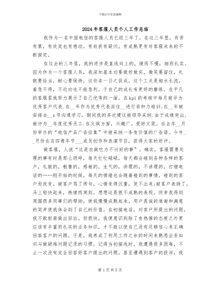 2024年客服人员个人工作总结
