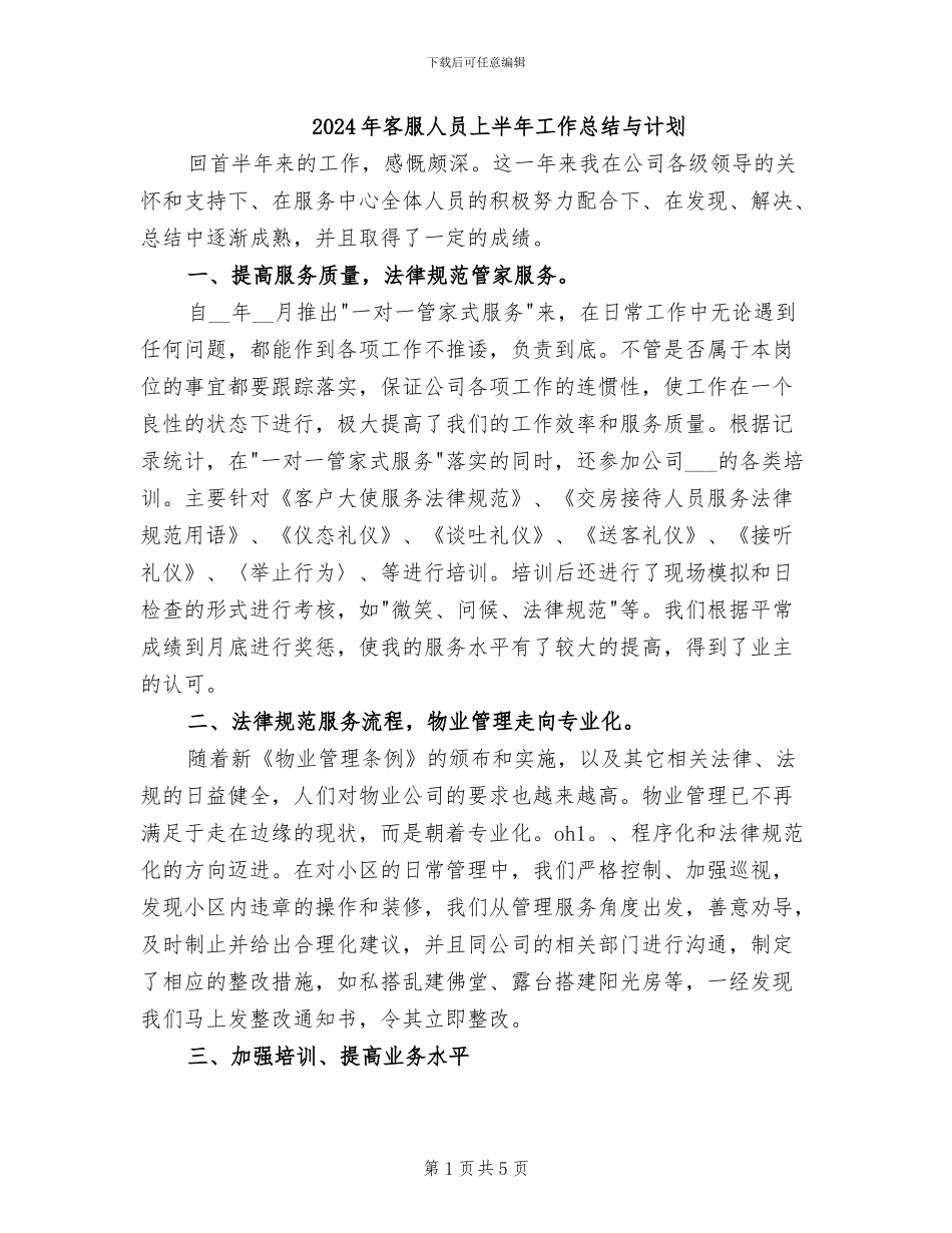 2024年客服人员上半年工作总结与计划_第1页