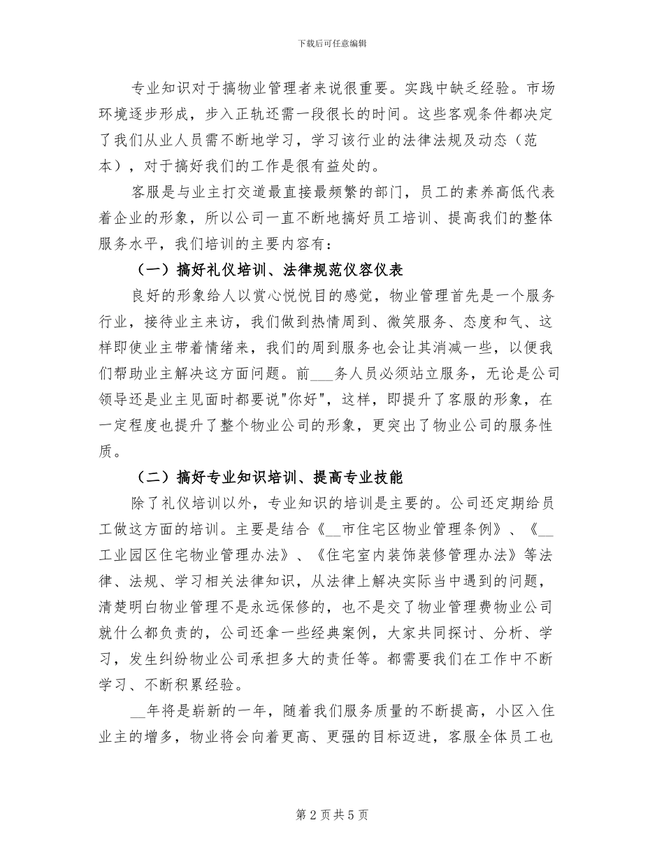 2024年客服人员上半年工作总结与计划_第2页