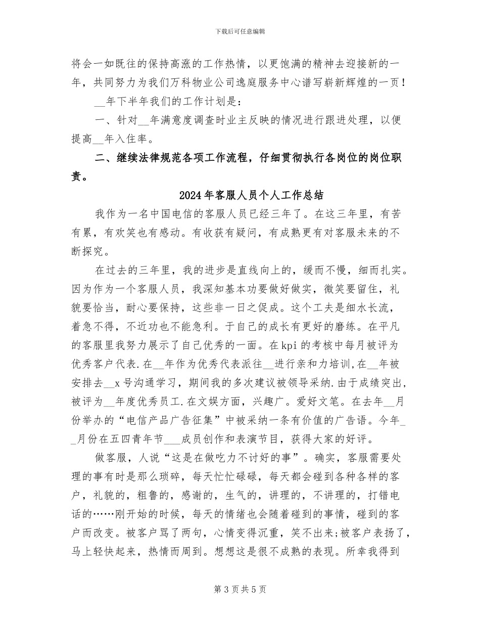 2024年客服人员上半年工作总结与计划_第3页