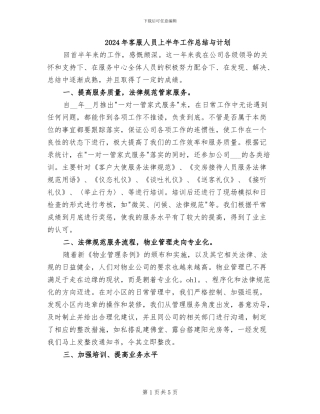 2024年客服人员上半年工作总结与计划