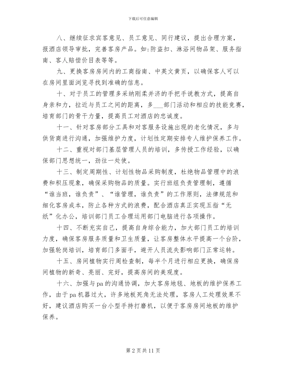 2024年客房部主管年终工作总结范文_第2页
