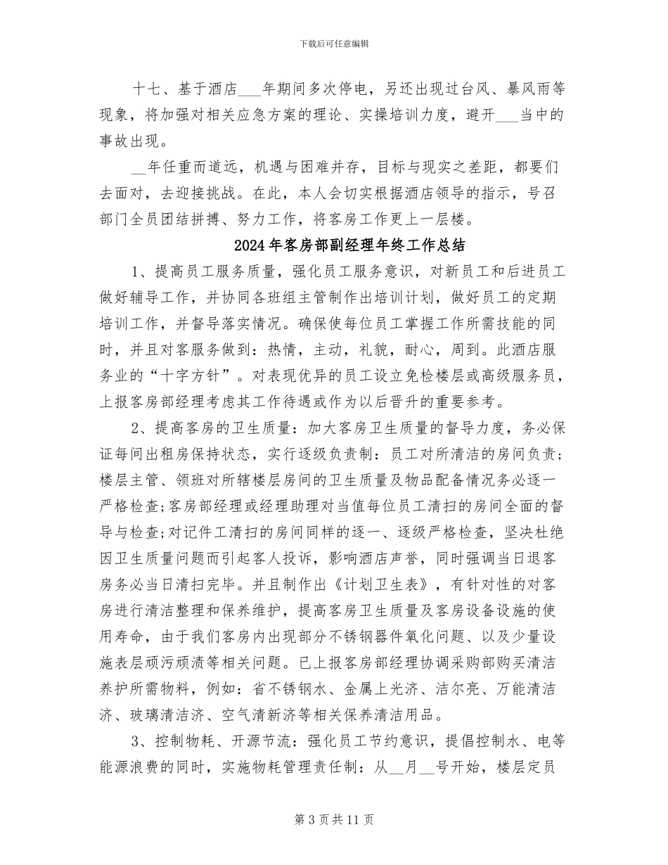 2024年客房部主管年终工作总结范文_第3页