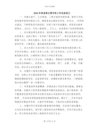 2024年客房部主管年终工作总结范文