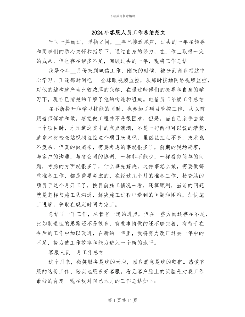 2024年客服人员工作总结范文_第1页