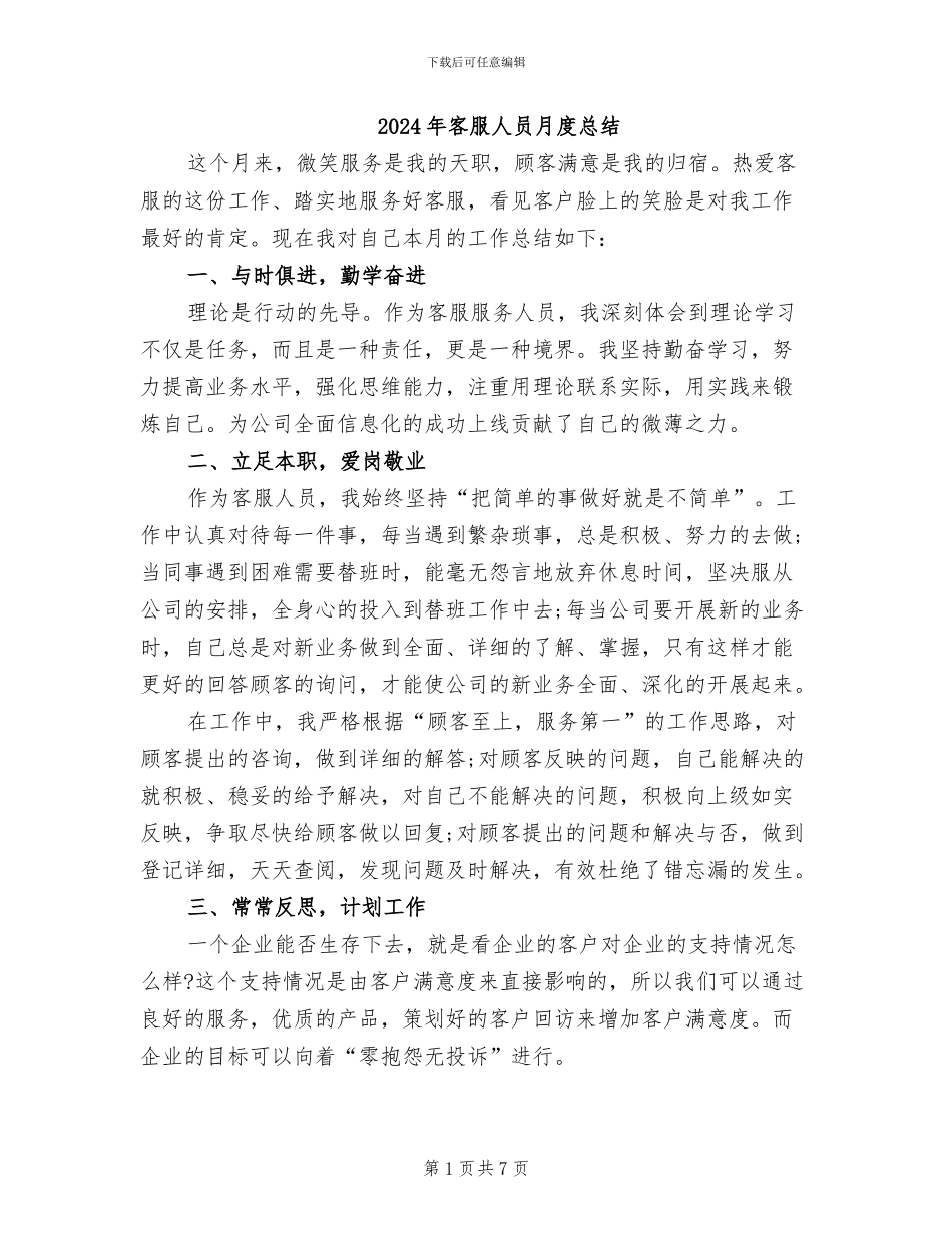 2024年客服人员月度总结_第1页